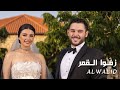                                                                 زف وا القمر   الوليد الحلاني