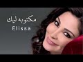 اليسا مكتوبه ليك Elissa Maktubuh Lik 