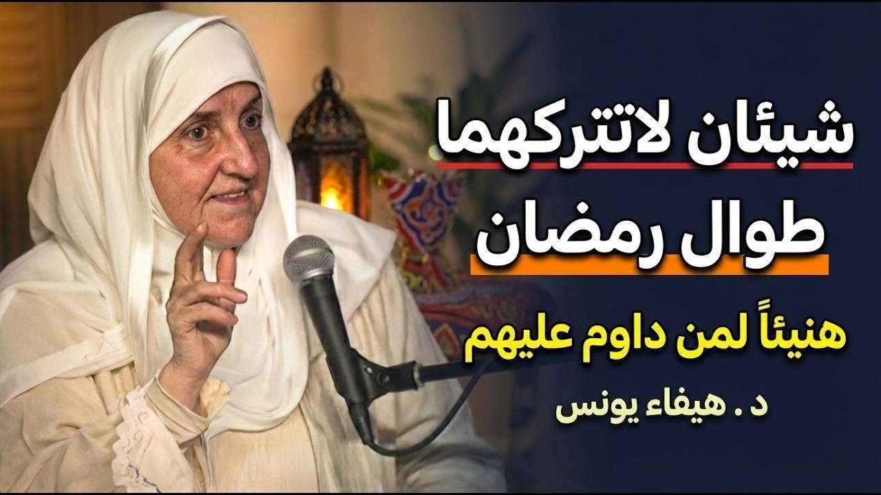 شيئان لاتتركهما طوال شهر رمضان داوم عليهم في ليلك ونهارك وأبشر بالخير | د . هيفاء يونس