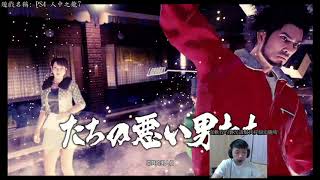 [顧寶]  PS4 人中之龍7 0830 part 1
