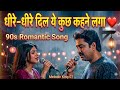 🎵 Dheere Dheere Dil Ye Kuch Kehne Laga 🥺 |  love hindi song | Old Is Gold | Romantic new 2026 |