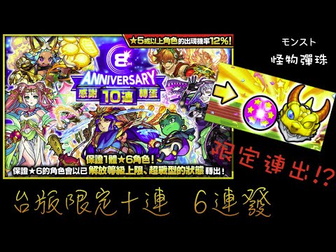 【モンスト】【怪物彈珠】台灣版限定六星轉蛋玉 六連發! 限定?