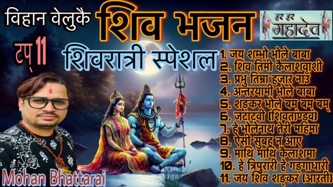 शिवरात्री स्पेशल सुपरहिट शिव भजन ||  Siva bhajan Collections ||Jukebox ||#harharmahadev #sivarathri