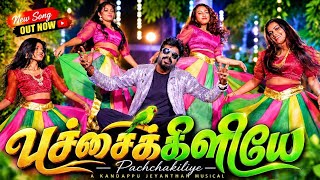 பச்சைக்கிளியே 🦜🔥 | Kandappu Jeyanthan | New Tamil Song 2026