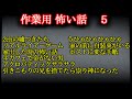 作業用　怖い話　５