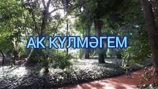 Ак күлмәгем/Син дә мине сөярсең.../Ты полюбишь меня...