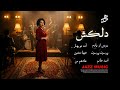 DELKASH Jazz Version اجرای جز آهنگ های دلکش
