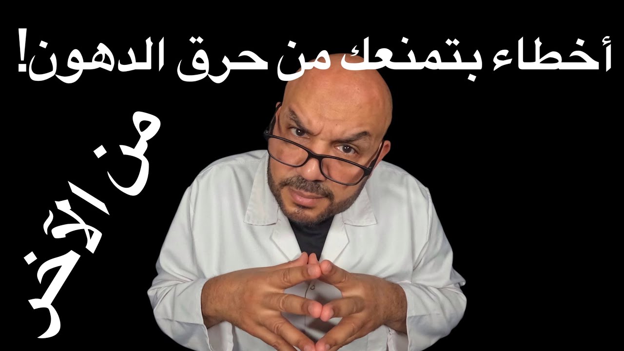 أخطاء بتمنعك من حرق الدهون وازاي تصلحها!!