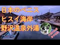 【犬連れ夫婦旅】日本のベニス、野沢温泉外湯、ヒスイ海岸、富山湾海王丸、道の駅マリンドリーム能生Venice of Japan, Nozawa Onsen hot springs, Jade Coast
