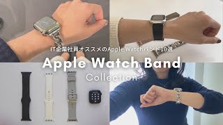 Apple Watchのお気に入りバンドTOP10ご紹介｜ビジネス｜プライベート｜就寝時