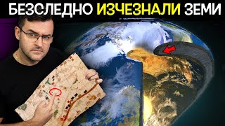 ТОП 10 БЕЗСЛЕДНО ИЗЧЕЗНАЛИ ЗЕМИ - ИЗГУБЕНИ в историята