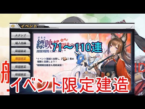 [アズールレーン]はなだ映る深緋の残響　(３)　限定建造71～110連