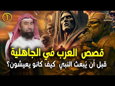 أغمض عينيك واستمع قصص من الجاهلية قبل أن يبعث النبي ﷺ كيف كانو يعيشون قصص لا تصدق ج1 نبيل العوضي