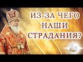 Из-за чего наши страдания?