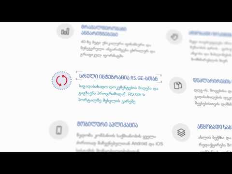 სრული ინტეგრაცია RS.GE-სთან