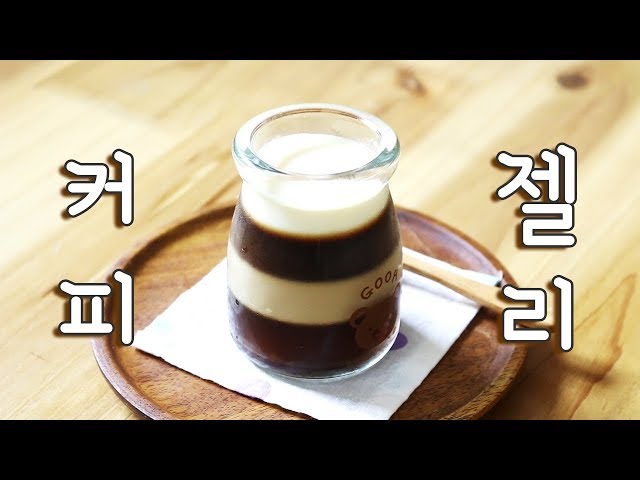 커피젤리(커피푸딩) 만들기/ コーヒーゼリー/ Coffee Jelly