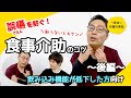 誤嚥を防ぐ！食事介助〜後編【イチからわかる】現役看護師が教える介護の実技