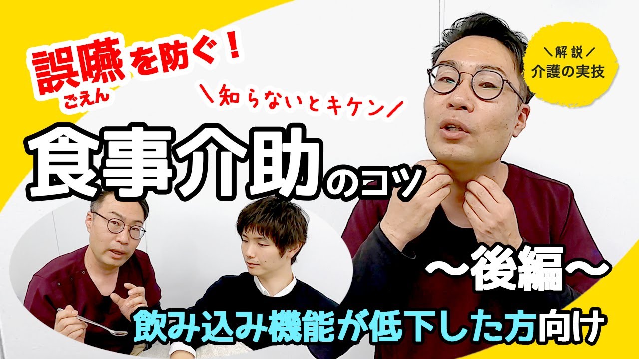 誤嚥を防ぐ！食事介助〜後編【イチからわかる】現役看護師が教える介護の実技