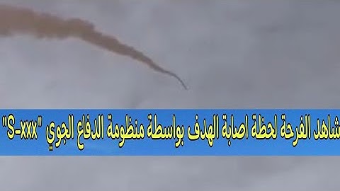 شاهد فرحة كبيرة لدى قوات الدفاع الجوي عن الإقليم لحظة إصابة الهدف بواسطة منظومة الدفاع S-300PMU2 🇩🇿