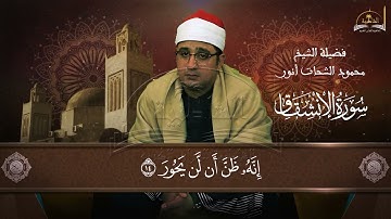 سورة الانشقاق للشيخ محمود انور الشحات