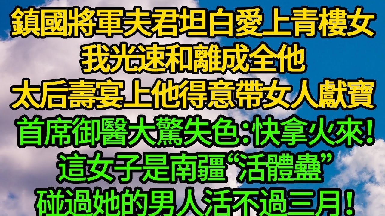 鎮國將軍夫君坦白愛上青樓女，我光速和離。太后壽宴上他得意帶女人獻寶，首席御醫大驚失色：快拿火來！這女子是南疆“活體蠱”，碰過她的男人活不過三月！