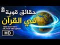 حقائق علمية مثيرة للإهتمام في القرآن روووعة د فاضل السامرائي