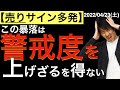 【売りサイン多発】この下落は警戒度を上げざるを得ない!