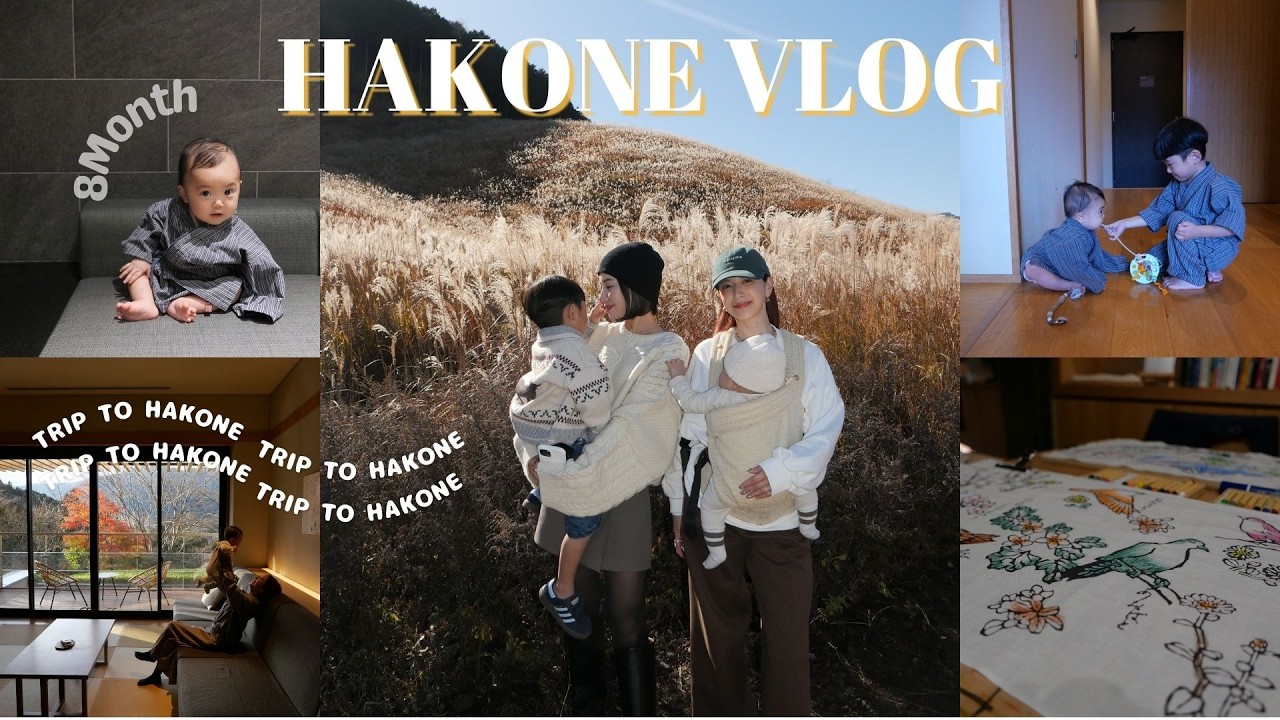 【箱根旅行VLOG】 子連れ旅行👶💙👦/界 仙石原/すすき草原【生後8ヶ月】
