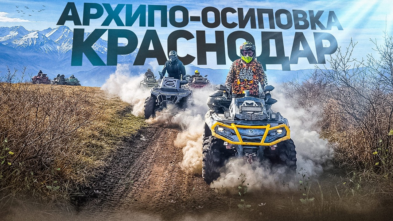 Путешествие на квадроциклах CFMoto, BRP & AODES из Геленджика в Архипо-осиповку и Краснодар.