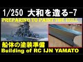 1:250 大和を造る (アリイ RC) 7.船体の塗装準備　Building of 1:250 IJN Yamato RC 6－Prepering to paint the hull