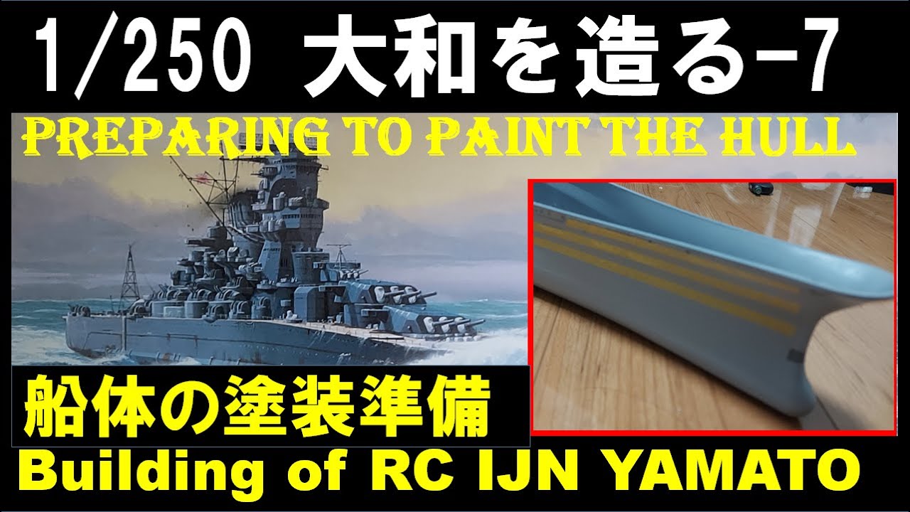 1:250 大和を造る (アリイ RC) 7.船体の塗装準備 Building of 1:250