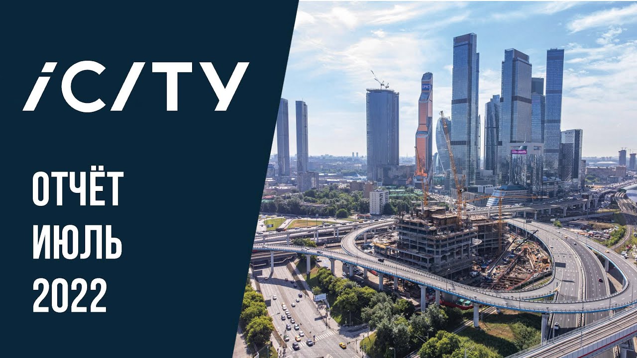 iCITY | Июль 2022 | Динамика строительства | MR Group