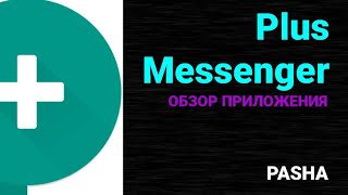 TELEGRAM 2.0 / Plus Messenger / Обзор приложения screenshot 3