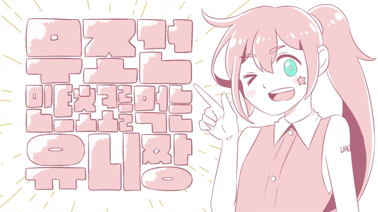 무조건 민트초코를 먹는 유니짱