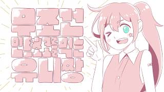 무조건 민트초코를 먹는 유니짱