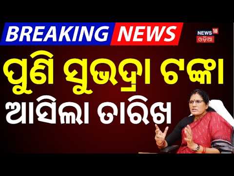 ପୁଣି ସୁଭଦ୍ରା ଟଙ୍କା | Subhadra Yojana Portal Reopening Date Announced | Pravati parida Odia News