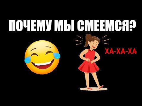 Почему мы смеемся или что такое смех?