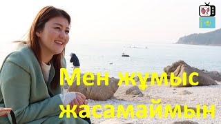 Корей жолдасым ақша табудың қажеті жоқ дейді | Мен Кореяда тек қана оқу оқуымның себебі