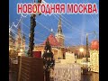 Выходные в Москве. Храм Матроны Московской и Новогодняя Москва