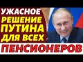 НАЧАЛОСЬ! 13 АПРЕЛЯ СРОЧНАЯ НОВОСТЬ ПЕНСИОНЕРАМ!