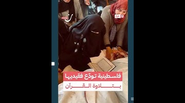 فلسطينية تودّع فقيديها بتلاوة القرآن