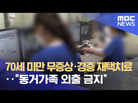 70세 미만 무증상·경증 재택치료‥"동거가족 외출 금지" (2021.10.08/뉴스데스크/MBC)