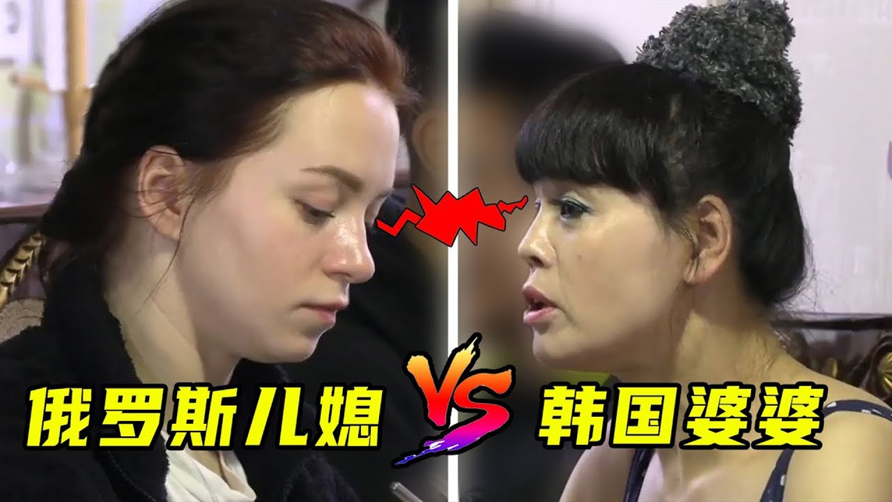 俄罗斯美女远嫁韩国，和婆婆强势互怼，一口气看5个远嫁婚姻