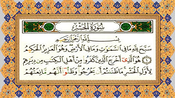 احكام التلاوة والتجويد | سورة الحشر اية من 1 وحتى 5