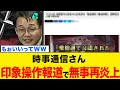 【衝撃】高市総理に「支持率下げてやる」の時事通信さん、政治とカネ問題について偏向すぎる報道をした結果www