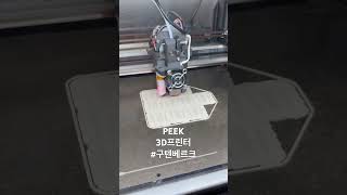 #gutenberg #3dprinter #peek #pps #pa #harvestance