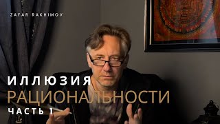 ИЛЛЮЗИЯ РАЦИОНАЛЬНОСТИ. Часть 1.