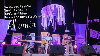 Phumin ภูมิมินท์ | ใครไม่ชวนก็อย่าไป at Rosniyom Roi Et