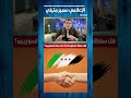 هل سلطة دمشق قادرة على جمع السوريين Shorts هام دمشق سوريا عاجل تركيا 