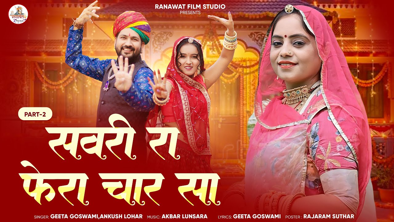 सवरी रा फेरा चार सा | Marwadi Vivah Geet 2026 | Geeta Goswami,Ankush Lohar | Savri Ra Fera Char Sa